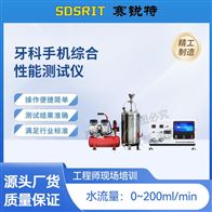 賽銳特 SRT-Z519牙科手機綜合性能測試儀 符合標準