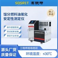 賽銳特 SRT-F1068餾分燃料油氧化安定性測定儀 按需定制