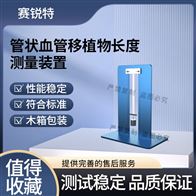 赛锐特 SRT-Z474管状血管移植物长度测量装置 参数稳定