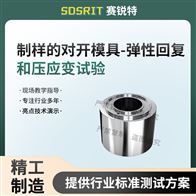 赛锐特 SRT-Z597制样的对开模具-弹性回复和压应变试验 稳定