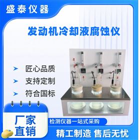 發(fā)動機冷卻液腐蝕測定儀