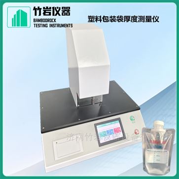 塑料包装袋厚度测量仪