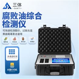 ST-FSY食用油檢測儀