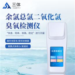 ST-YL04余氯總氯二氧化氯臭氧檢測儀
