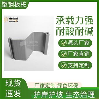 抗腐蚀耐酸碱 源头工厂 安装便捷 水利防洪工程 高强度塑钢板桩 小老板