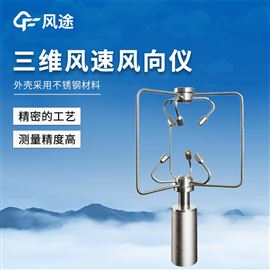FT-SWF2三维风速风向仪不锈钢款