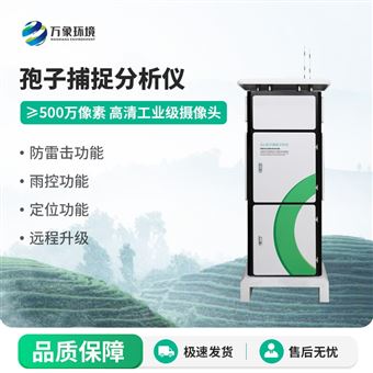 WX-BZ2孢子捕捉分析系统