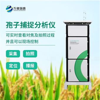 WX-BZ1孢子自动捕捉系统