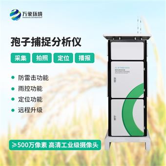 WX-BZ1拍照式孢子捕捉系统