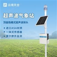 TH-CQX6全自動超聲波氣象站