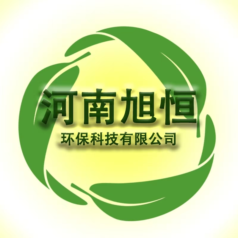 河南旭恒環(huán)保科技有限公司