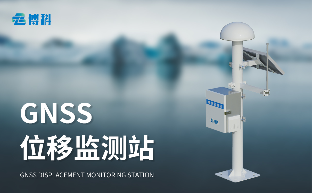 gnss地表位移監(jiān)測(cè)站：北斗高精度，自動(dòng)預(yù)警