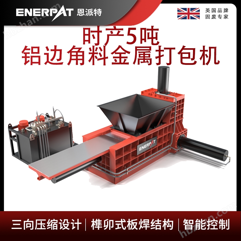 恩派特時(shí)產(chǎn)5噸鋁邊角料金屬打包機(jī)
