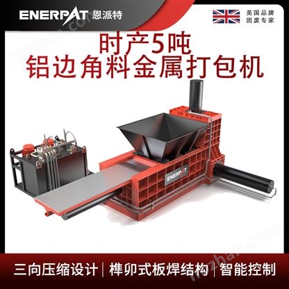 恩派特時產5噸鋁邊角料金屬打包機