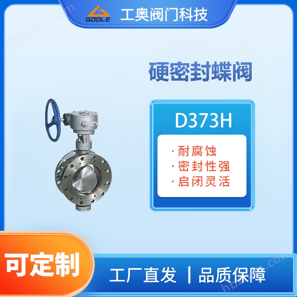 硬密封蝶閥