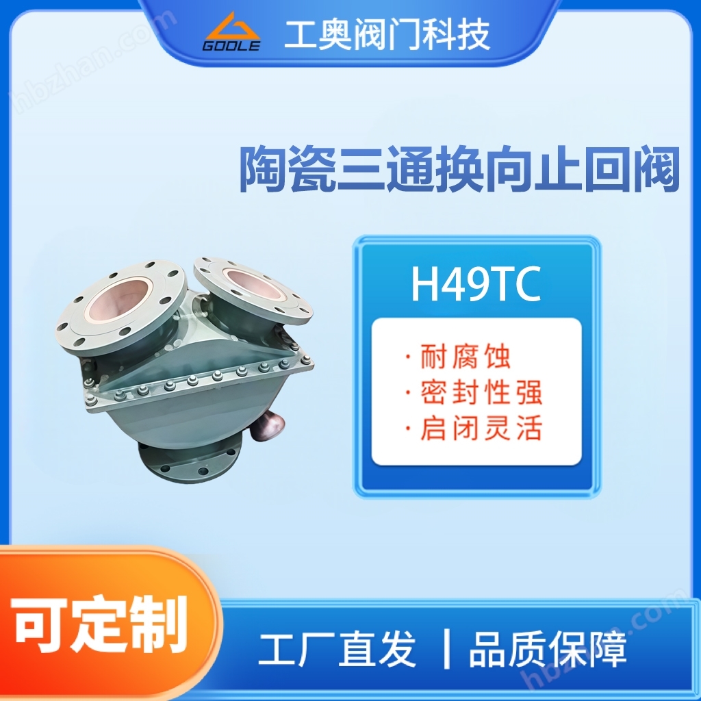 陶瓷三通換向止回閥礦漿閥