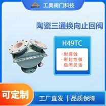 陶瓷三通換向止回閥礦漿閥