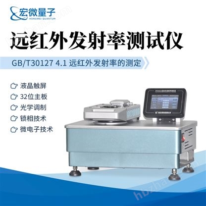 紡織品遠(yuǎn)紅外發(fā)射率測試儀