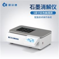 智能石墨消解儀