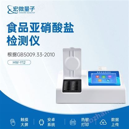 食品亞硝酸鹽檢測(cè)儀