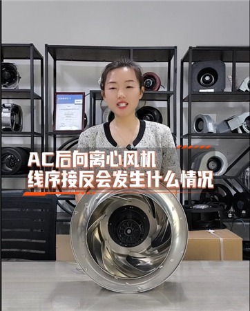 AC離心風(fēng)機(jī)線序接反