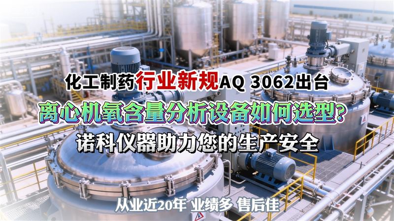 行業(yè)規(guī)范出臺：離心機(jī)反應(yīng)釜氧分析儀參數(shù)選型全說清