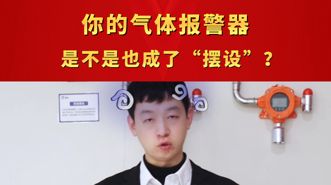 你的氣體報警器，是不是也成了“擺設(shè)”？