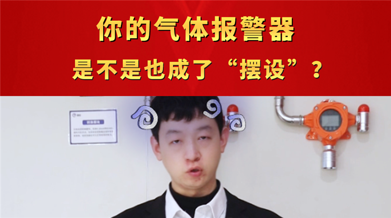 你的氣體報(bào)警器，是不是也成了“擺設(shè)”？