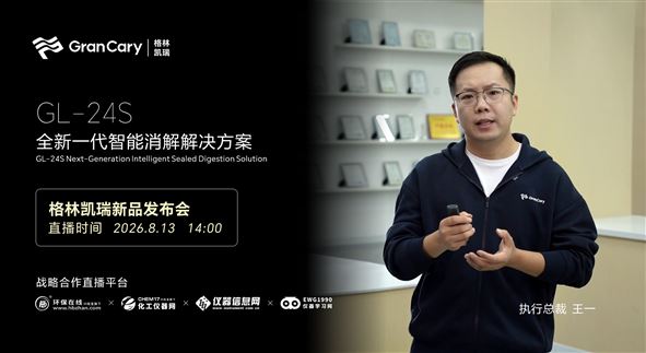 格林凯瑞GL-24S 新品发布-新一代智能消解仪解决方案