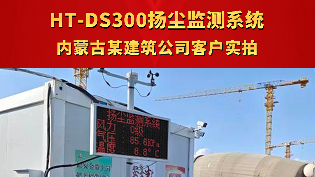 HT-DS300揚(yáng)塵監(jiān)測系統(tǒng) 內(nèi)蒙古包頭某建筑公司客戶實(shí)拍