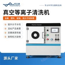 真空等离子清洗机