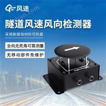 隧道風(fēng)速風(fēng)向檢測(cè)器