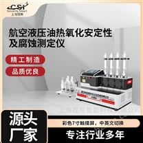 航空液壓油熱氧化安定性腐蝕測定儀