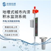 地埋式城市內(nèi)澇積水監(jiān)測(cè)系統(tǒng)