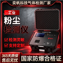 奕帆工地現場便攜式粉塵濃度檢測儀廠家