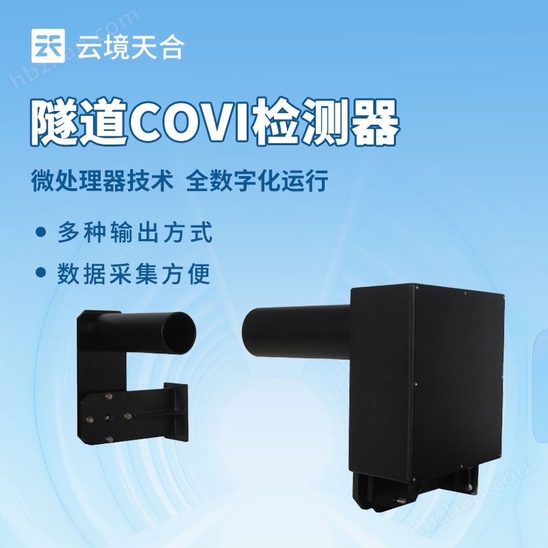 隧道COVI檢測(cè)器