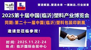 2025第十屆中國(臨沂)塑料產(chǎn)業(yè)博覽會