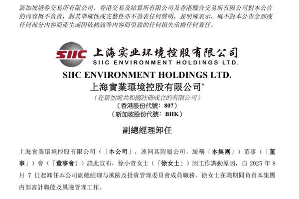 上海實(shí)業(yè)環(huán)境副總經(jīng)理卸任