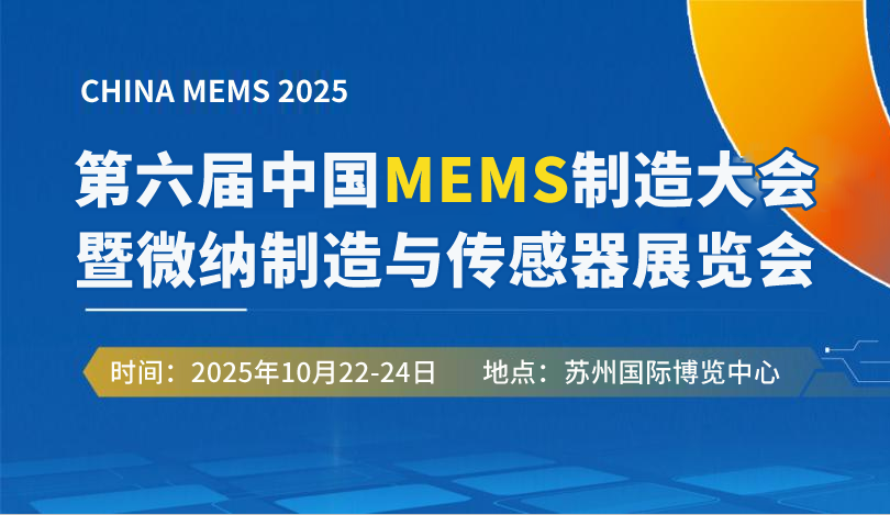 全球MEMS精英集結！2.4萬㎡產業盛宴×全球頂尖資源×萬元創業獎金，附需求清單＋詳細議程 展商名錄