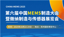 全球MEMS精英集結(jié)！2.4萬(wàn)㎡產(chǎn)業(yè)盛宴×全球頂尖資源×萬(wàn)元?jiǎng)?chuàng)業(yè)獎(jiǎng)金，附需求清單＋詳細(xì)議程 展商名錄