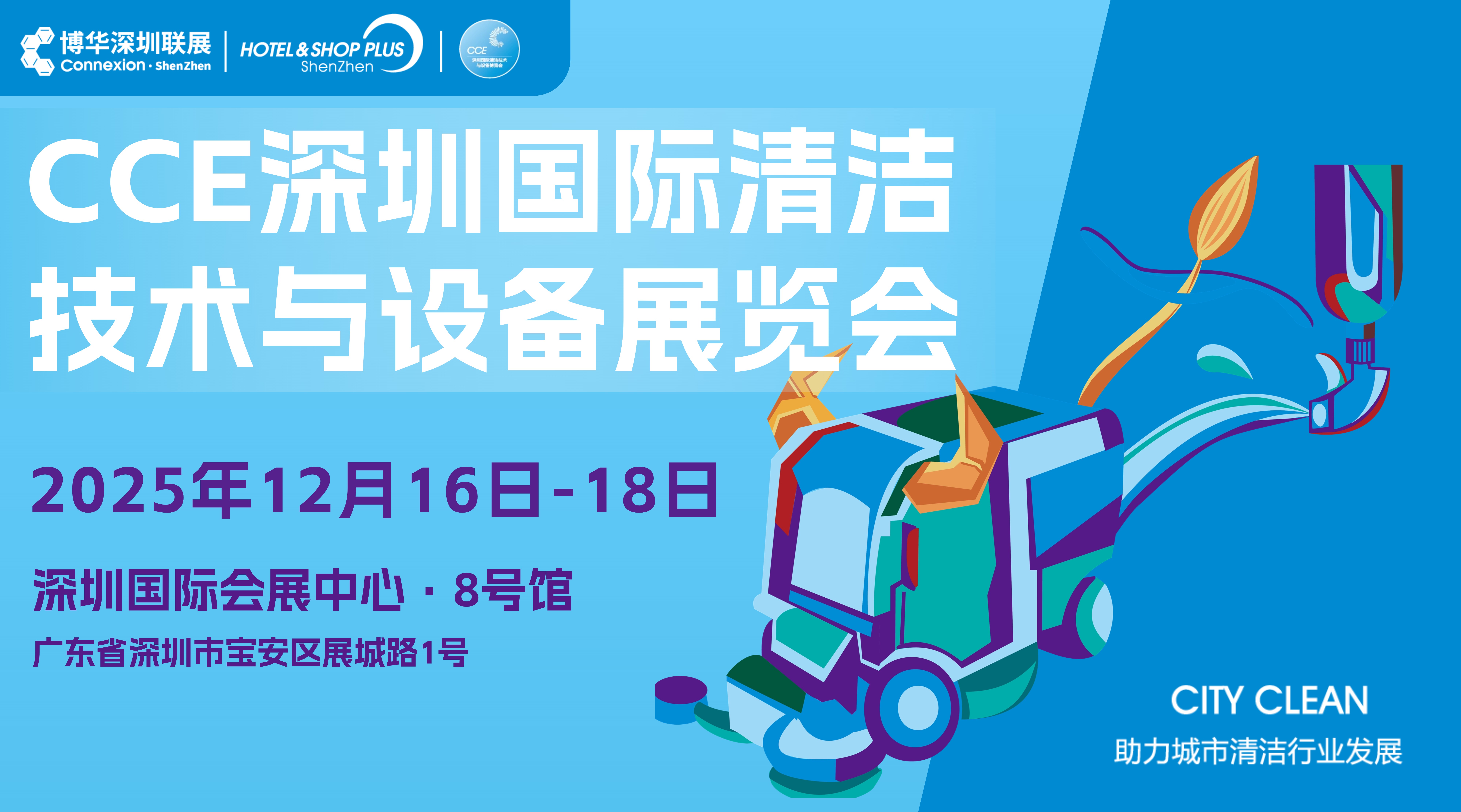 2025深圳國際清潔技術與設備展覽會