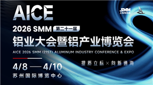 AICE 2026 SMM(第二十一屆)鋁業(yè)大會(huì)暨鋁產(chǎn)業(yè)博覽會(huì)