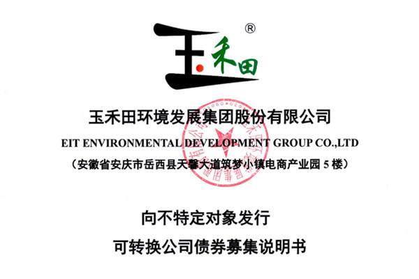 玉禾田15億可轉(zhuǎn)債發(fā)行申請獲深交所受理 投建環(huán)衛(wèi)設(shè)備配置中心項目