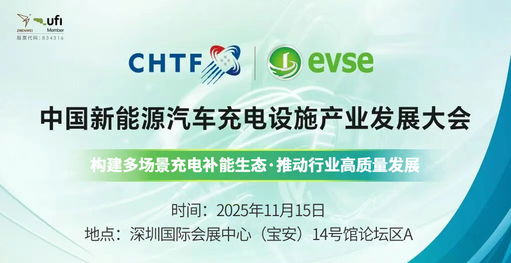 議程公布！中國新能源汽車充電設施產業(yè)發(fā)展大會將于11月15日在高交會同期召開！