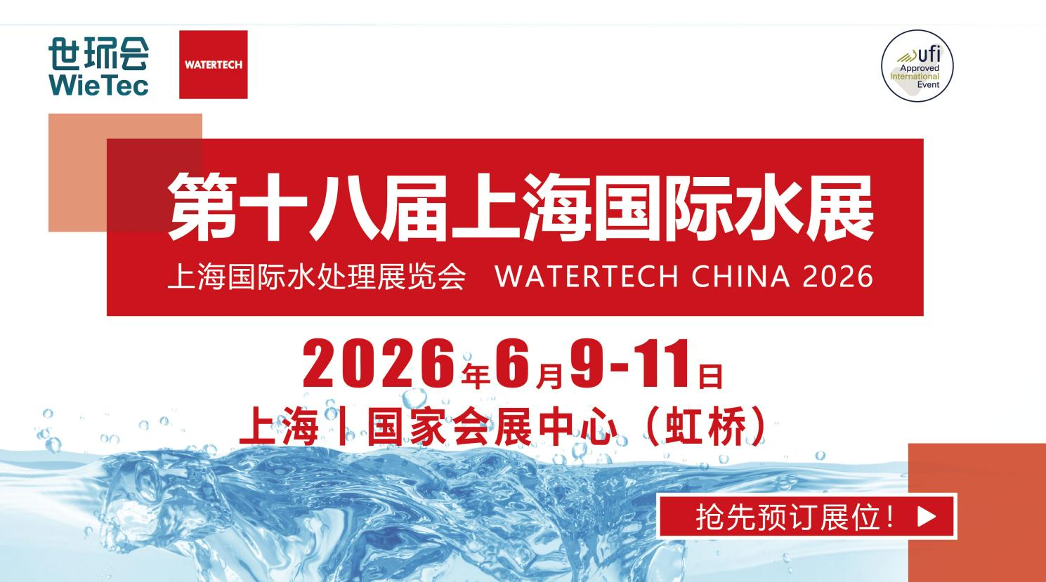 第十八屆上海國(guó)際水展