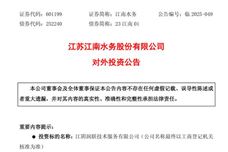 江南水務擬合資設立新公司 將機電維修業務進行市場化運作