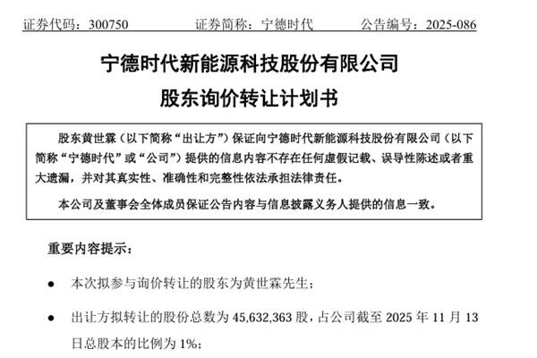 寧德時代股東詢價轉讓不超1%股份 對應市值約184億元