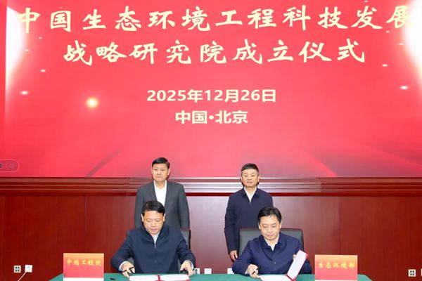 中國(guó)生態(tài)環(huán)境工程科技發(fā)展戰(zhàn)略研究院成立活動(dòng)在京舉行