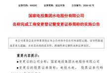 1月13日起 遠達環(huán)保將正式更名“電投水電”