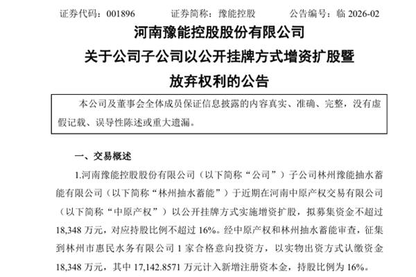 豫能控股：子公司以公開掛牌方式增資擴(kuò)股
